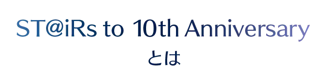 ST@iRs to 10th Anniversary とは