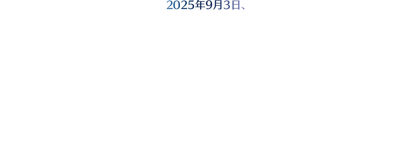 2025年9月3日、