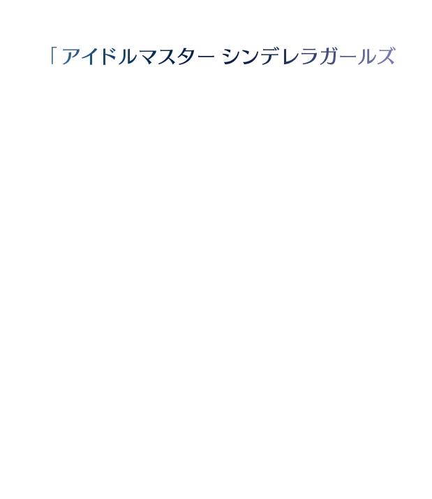 「アイドルマスター シンデレラガールズ