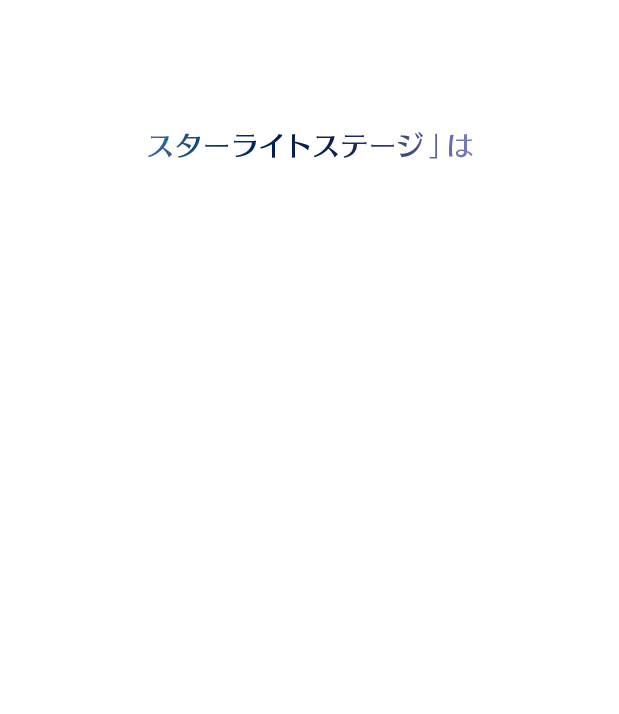 スターライトステージ」は