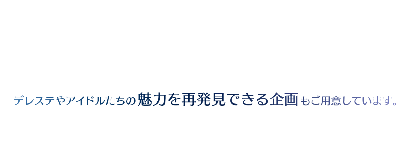 デレステやアイドルたちの魅力を再発見できる企画もご用意しています。