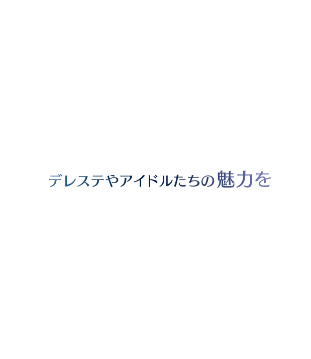 デレステやアイドルたちの魅力を