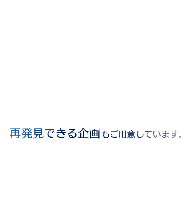 再発見できる企画もご用意しています。