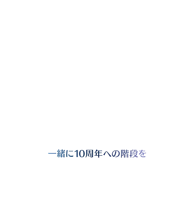 一緒に10周年への階段を