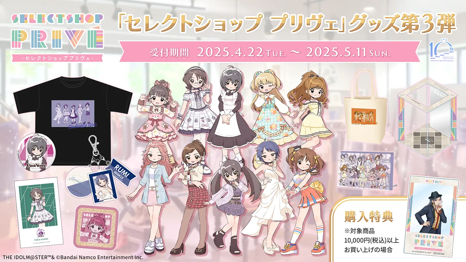 「セレクトショップ プリヴェ」グッズ第3弾