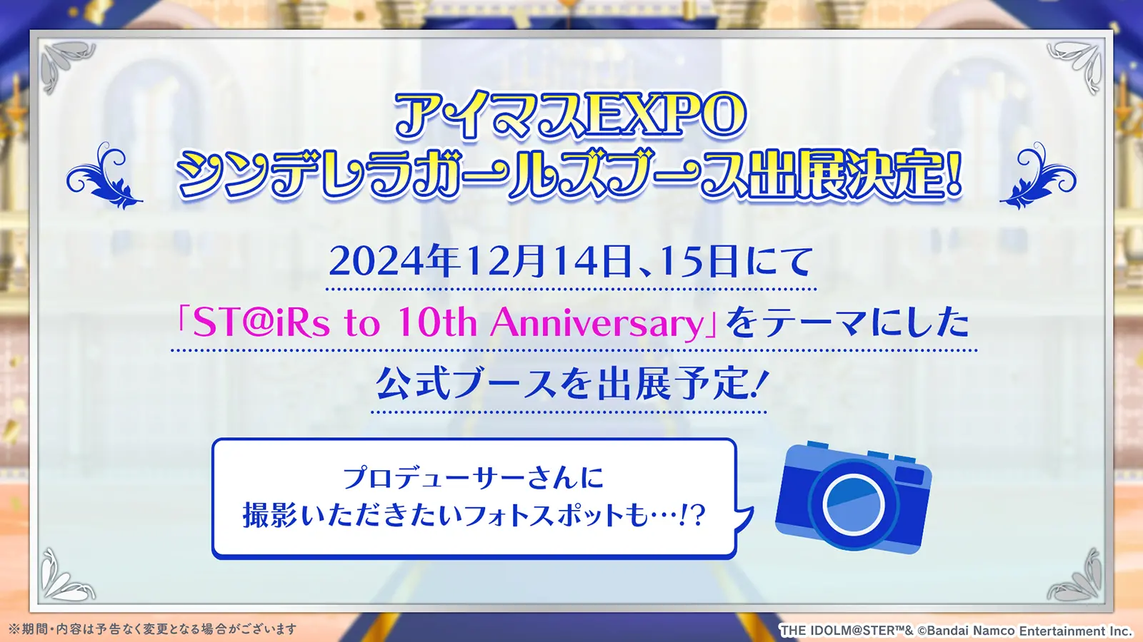 アイマスEXPOへブース出展決定！