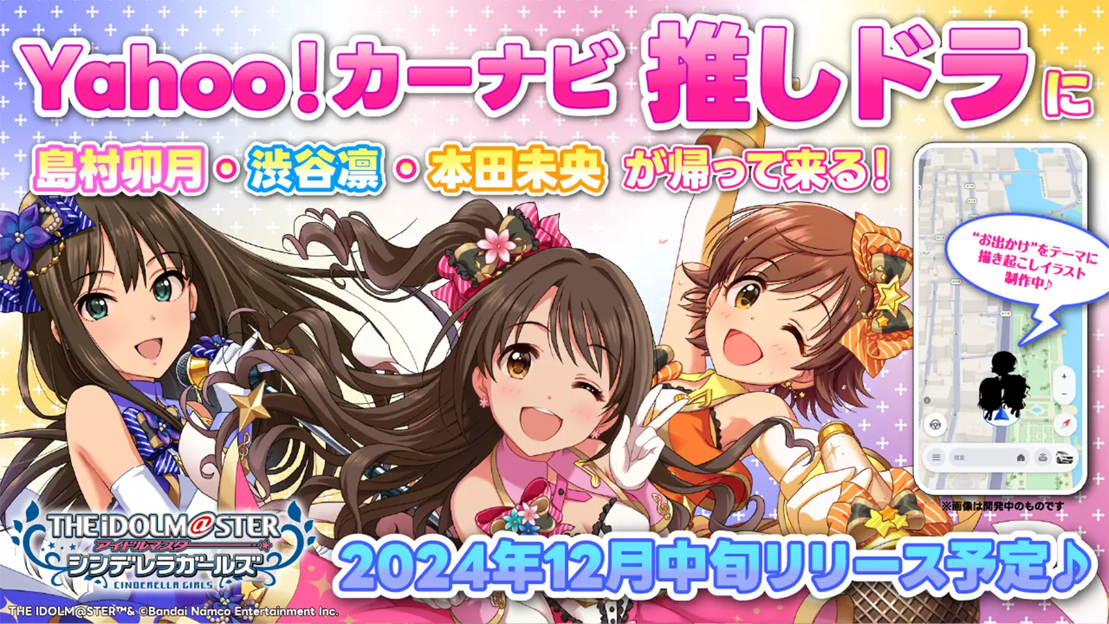 Yahoo!カーナビ「推しドラ」<br>×アイドルマスター シンデレラガールズ