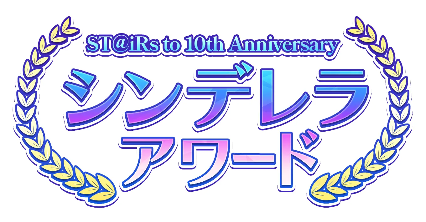 ST@iRs to 10th Anniversary シンデレラアワード