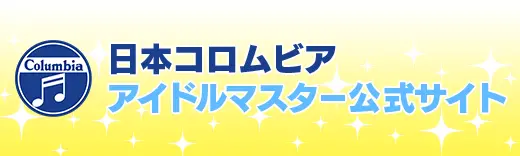 日本コロムビア アイドルマスター公式