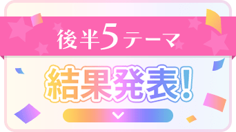 後半5テーマ 3月末頃結果発表