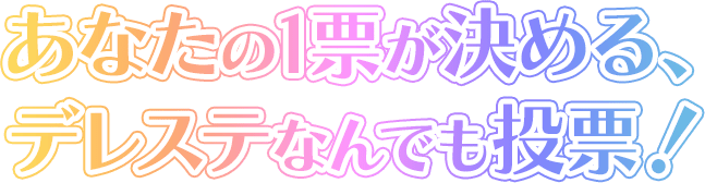 あなたの1票が決める、デレステなんでも投票！