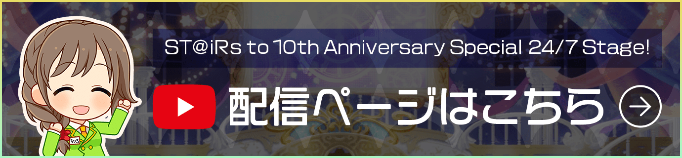 ST@iRs to 10th Anniversary Special 24/7 Stage! 配信ページはこちら